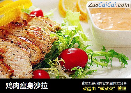 鸡肉瘦身沙拉