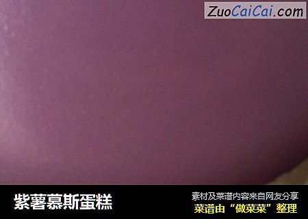 紫薯慕斯蛋糕