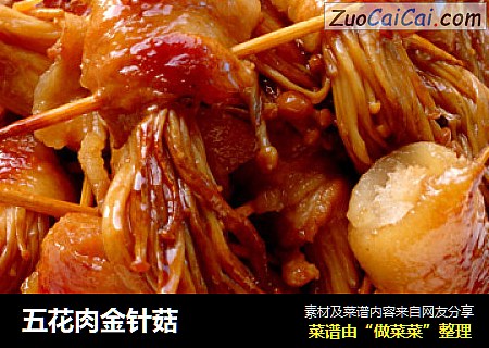五花肉金针菇