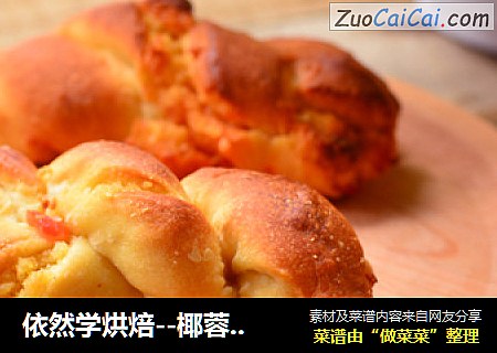 依然学烘焙--椰蓉面包