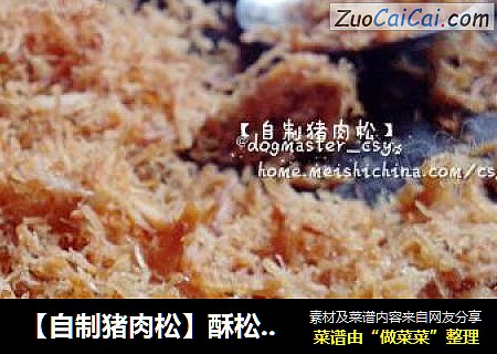 【自制猪肉松】酥松香脆的自制美味