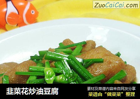 韭菜花炒油豆腐