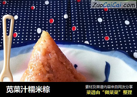 苋菜汁糯米粽