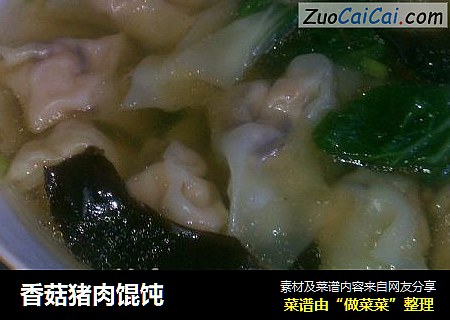 香菇猪肉馄饨