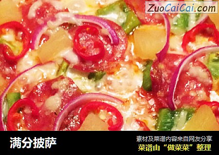 满分披萨