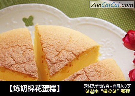 【炼奶棉花蛋糕】