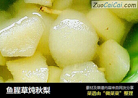 鱼腥草炖秋梨
