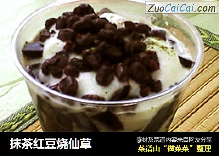 抹茶红豆烧仙草