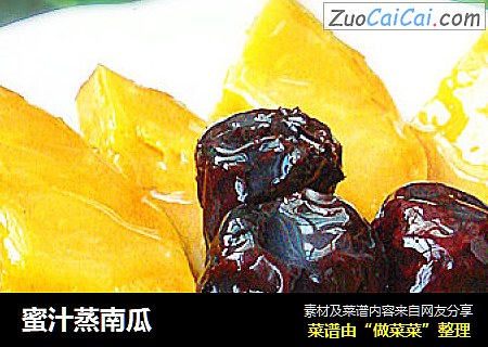 蜜汁蒸南瓜