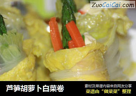 芦笋胡萝卜白菜卷