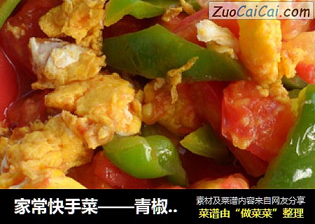 家常快手菜——青椒鸡蛋西红柿