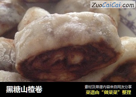 黑糖山楂卷