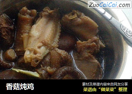 香菇炖鸡