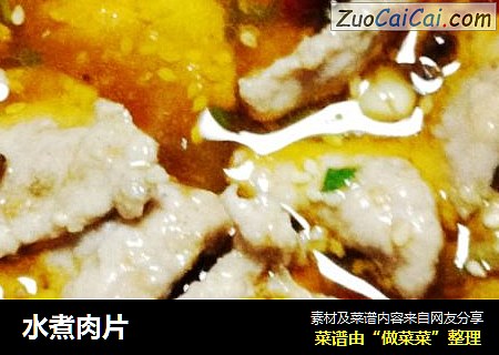 水煮肉片