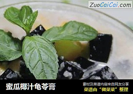 蜜瓜椰汁龟苓膏