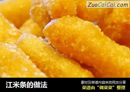 江米条的做法