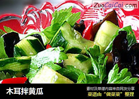 木耳拌黄瓜