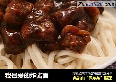 我最爱的炸酱面