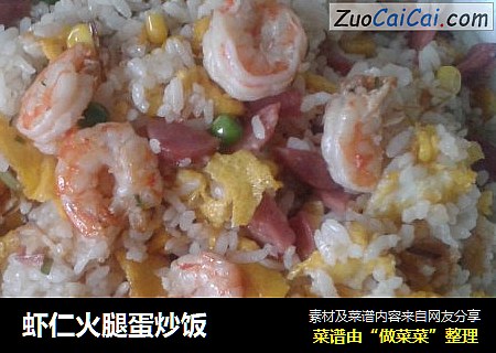 虾仁火腿蛋炒饭