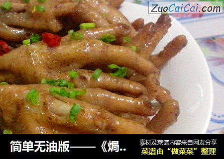 简单无油版——《焗鲍汁五香鸡脚》