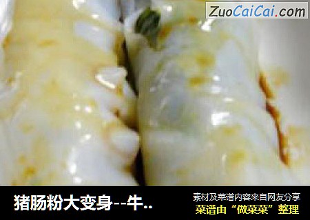 猪肠粉大变身--牛肉肠粉