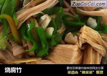 烧腐竹
