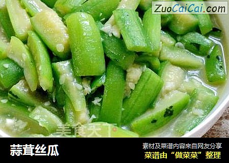 蒜茸丝瓜