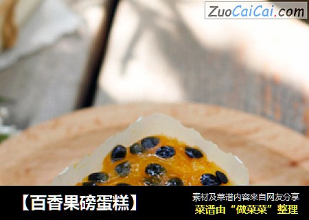【百香果磅蛋糕】