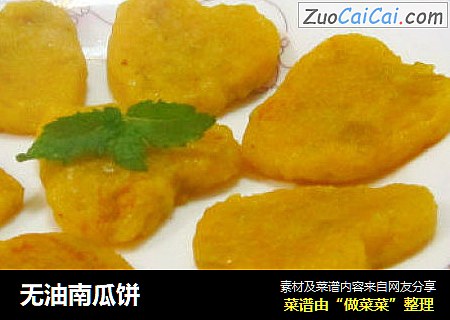 无油南瓜饼