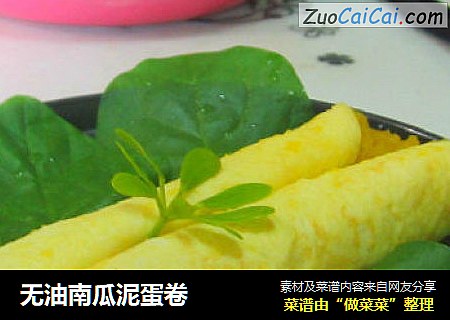 无油南瓜泥蛋卷