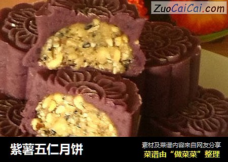 紫薯五仁月饼