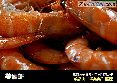 姜酒虾
