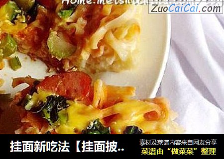 挂面新吃法【挂面披萨】