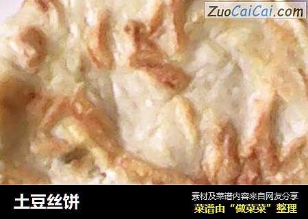 土豆丝饼