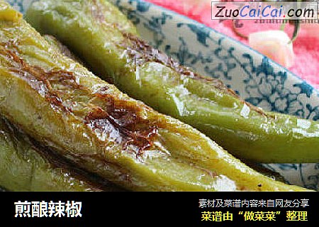 煎酿辣椒