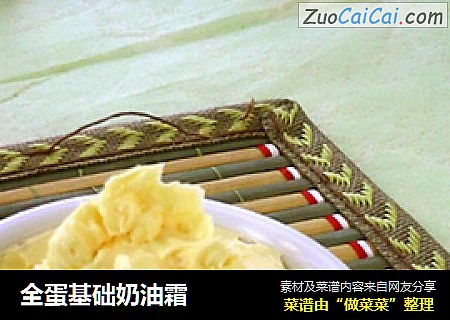 全蛋基础奶油霜