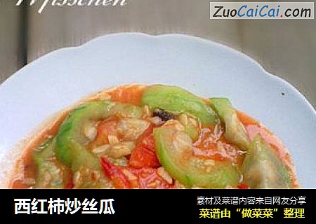 西红柿炒丝瓜