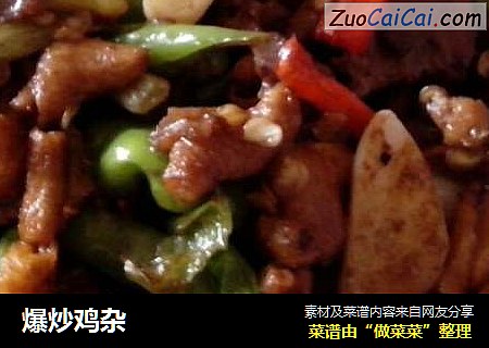 爆炒鸡杂