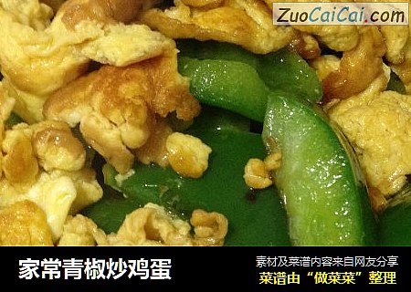 家常青椒炒鸡蛋