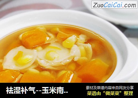 袪湿补气--玉米南瓜百合甜汤