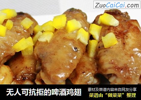 无人可抗拒的啤酒鸡翅