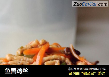 鱼香鸡丝