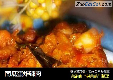 南瓜蛋炸辣肉