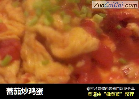 蕃茄炒鸡蛋