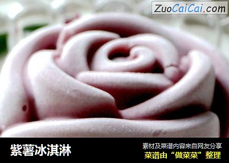 紫薯冰淇淋