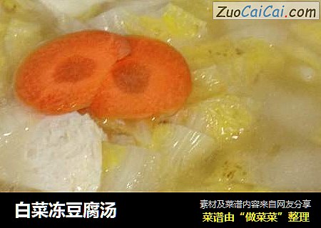 白菜冻豆腐汤