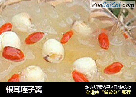 银耳莲子羹