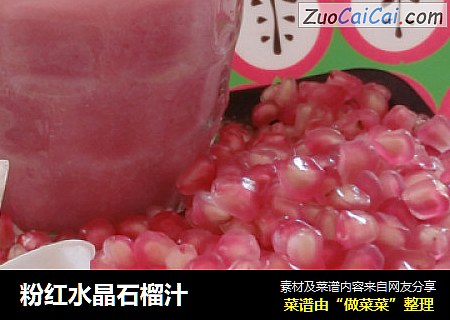 粉红水晶石榴汁
