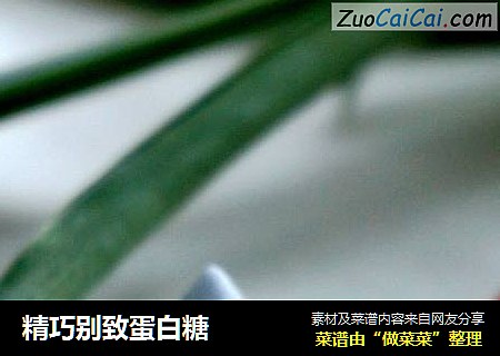 精巧别致蛋白糖