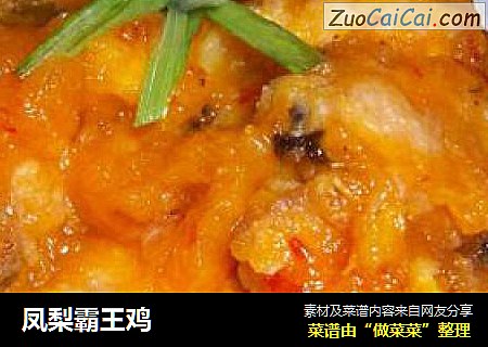 凤梨霸王鸡